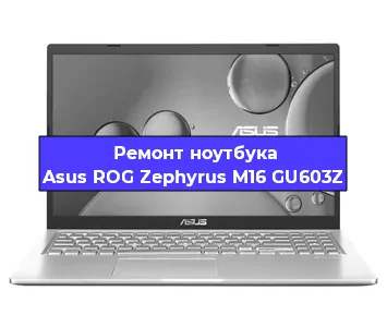 Замена батарейки bios на ноутбуке Asus ROG Zephyrus M16 GU603Z в Краснодаре